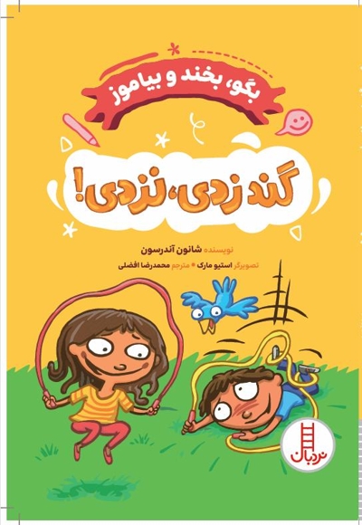 بگو، بخند و بیاموز-گند زدی، نزدی!